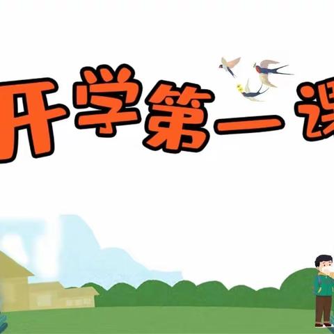 通川区西圣小学“童心筑梦新时代 强国有我向未来”开学第一课活动