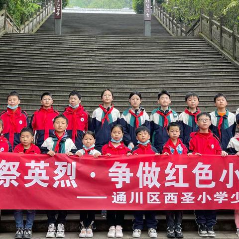 清明祭英烈·争做红色小先锋—通川区西圣小学校主题教育活动