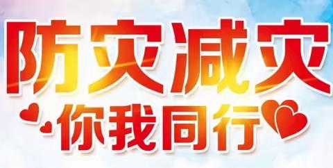 通川区西圣小学校——开展“5·12防灾减灾日”主题安全教育系列活动