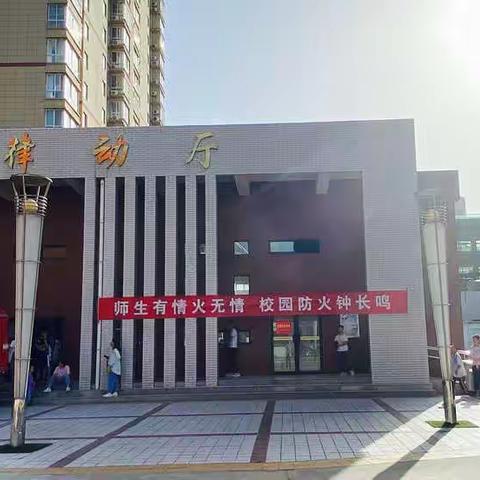 咸阳市特殊教育学校举行消防安全讲座与演练活动