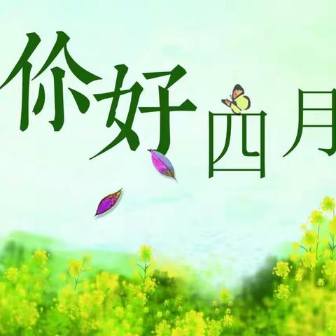 芳菲四月     遇见美好——大五班（4月）