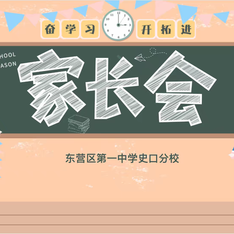 家校齐心育人 携手同心筑梦——东营区第一中学史口分校召开云端家长会