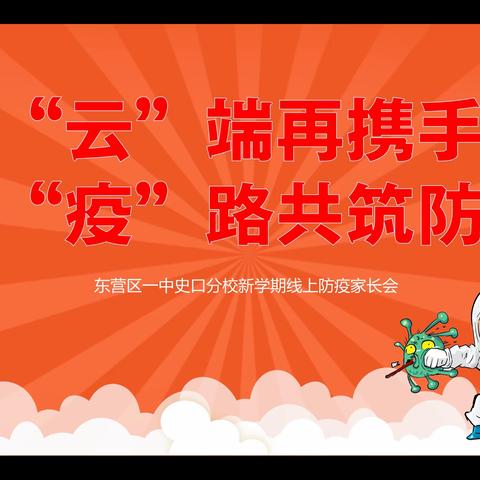 “云”端再携手 “疫”路共筑防——东营区一中史口分校线上防疫家长会