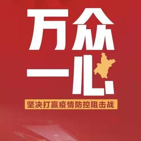 “万众一心，战胜疫情”—区科协下沉金融社区助力防疫排查