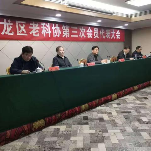 华龙区委召开老科协第三次会员代表大会