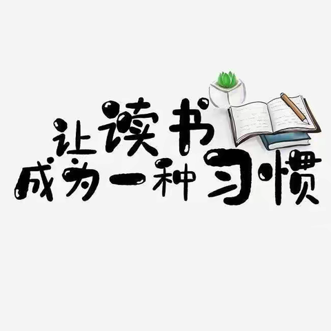 阅读好时光，书香润童年——桂阳县芙蓉教育集团寒假整本书阅读活动