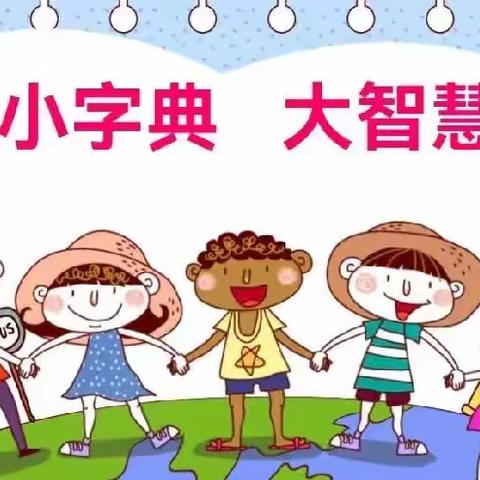 手持小字典，“典”燃大智慧—桂阳县芙蓉教育集团一年级查字典比赛