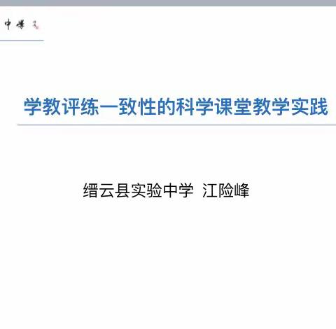 教学有法，但无定法；名师引领，助力成长———实验中学教学评练一体化校本研修科学组专场