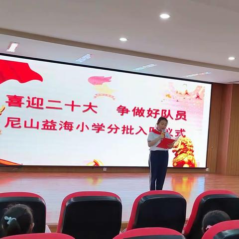 喜迎二十大，争做好队员 ——尼山益海小学举行2022年度少先队入队仪式