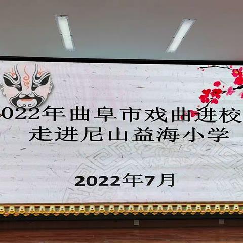 一声锣鼓响，戏曲调铿锵——两创活动之“戏曲进校园”走进尼山益海小学