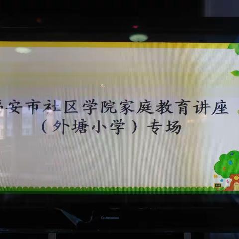 福安市教师进修学校党员助推工程帮扶暨“刘新惠名师工作室”送教下乡活动——外塘小学家长读书沙龙活动