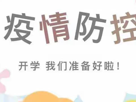 “疫”不容辞，备战开学———贠庄小学2022春季开学疫情防控演练