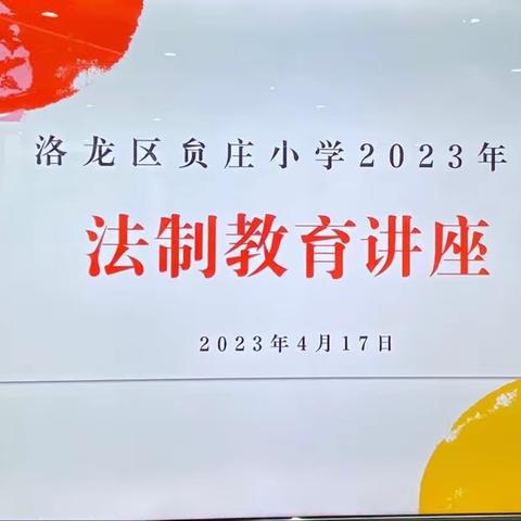 “增强安全意识 建设平安校园”——贠庄小学防溺水、预防校园欺凌安全教育