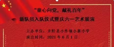 “童心向党，献礼百年”井陉县小作镇小寨小学庆六一主题活动