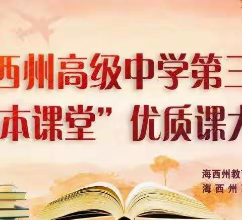 海西州高级中学第三届“学本课堂”优质课大赛实录