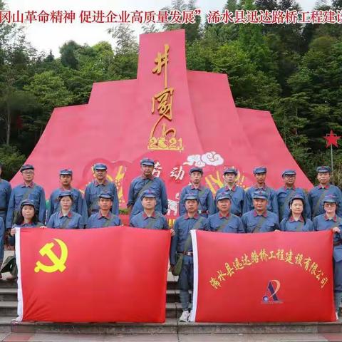 传承井冈山精神，促进企业高质量发展。