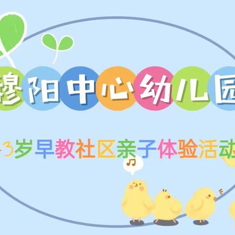 【学前教育宣传月】福安市穆阳中心幼儿园早教社区亲子体验活动邀请函