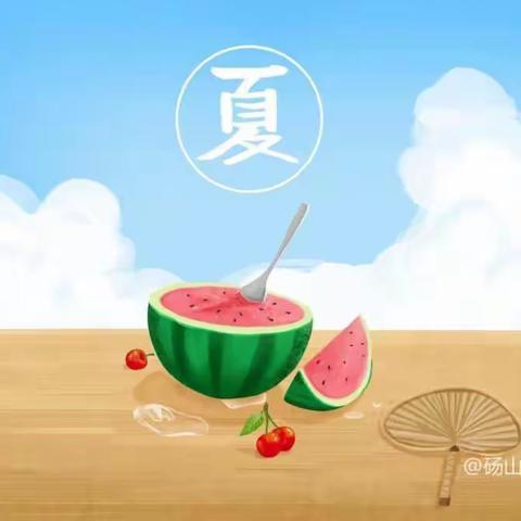 健康相伴，安全度夏———第二实验小学新校幼儿园夏季保健知识