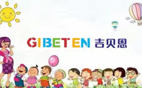 吉贝恩幼稚园一周教学计划