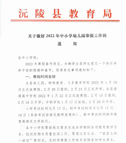 凉水井镇中学2022年寒假放假通知及安全告知