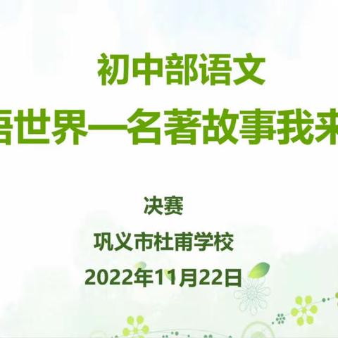 以诗启智，“语”你成长——巩义市杜甫学校语文学科建设活动