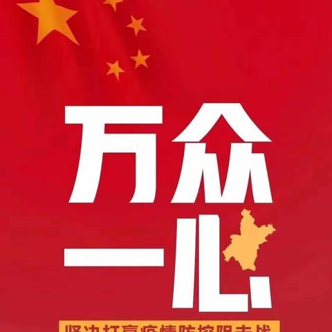 疫情就是命令，防控就是责任