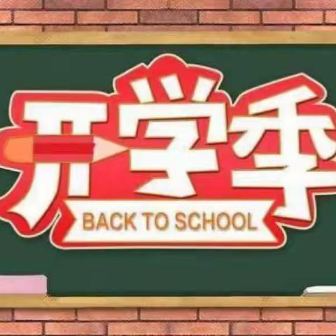 奋斗实现梦想 ——2022-2023年度 大同市实验小学永和校区开学典礼