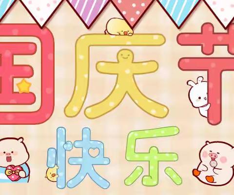 欢度国庆——林集中心幼儿园国庆节假期通知