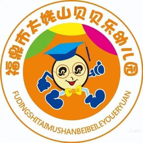 太姥山镇贝贝乐幼儿园大班年段