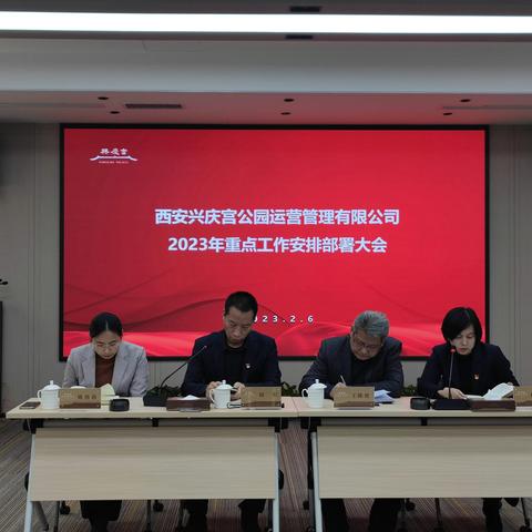 西安兴庆宫公园运营管理有限公司召开2023年重点工作安排部署会