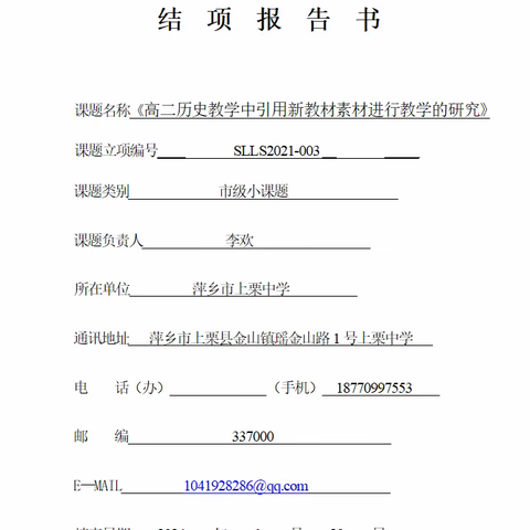 《高二历史教学中引用新教材素材进行教学的研究》小课题结题报告会