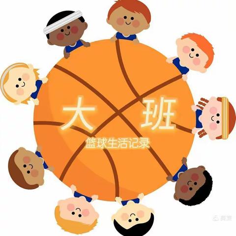 大班篮球🏀