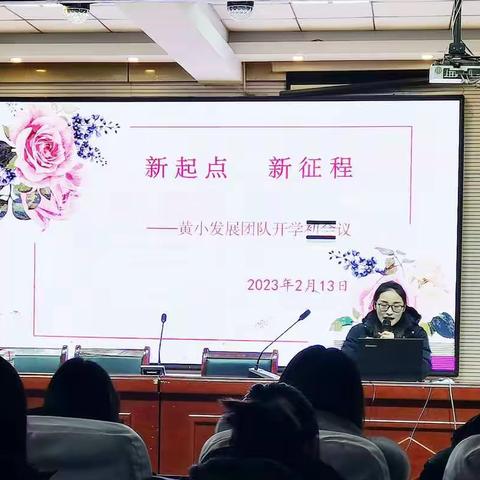 共同学习促成长，蓄力扬帆启新航 ——记黄集实验小学发展团队开学初会议