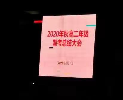 质量分析思得失，榜样引领提质量——贵港市民族中学2020年秋高二年级期考总结大会