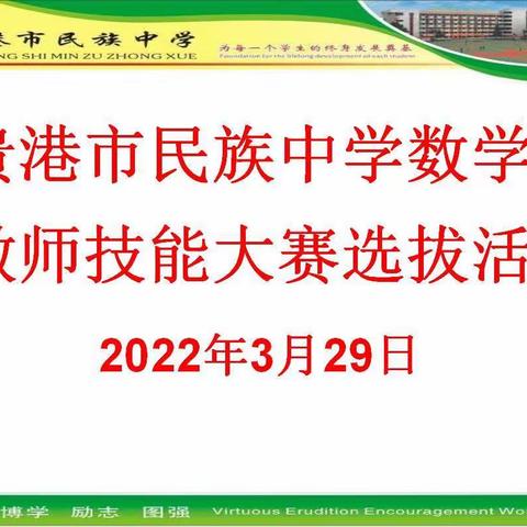 挥洒讲台，遇见更好的自己----贵港市民族中学数学组技能大赛选拔活动