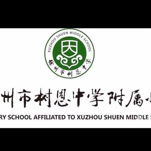 研无止境，以研促教——树恩附小科学组教研课活动