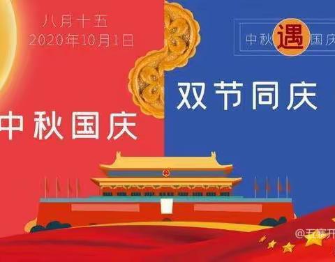 2033年国庆、中秋节放假安排及安全提醒
