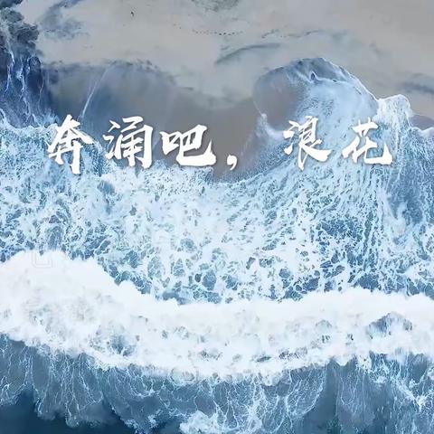 MV《奔涌吧，浪花》：减税费、助复产，税务人在行动！