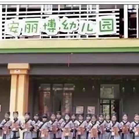 安丽博幼儿园——［英语时光小站] 第十六期