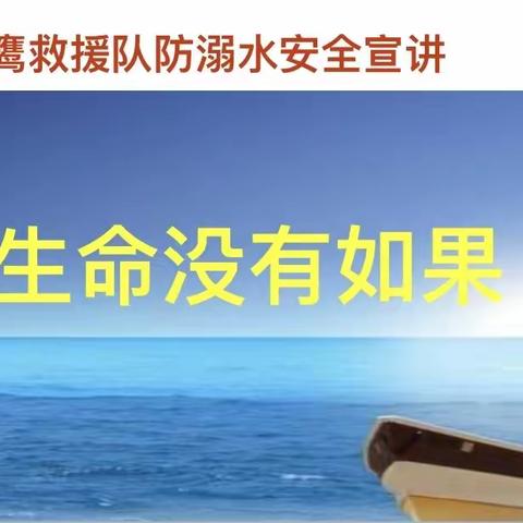 生命没有如果——洛阳蓝天救援队进行防溺水讲座