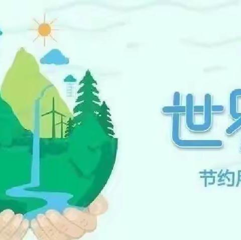 滴水在指尖，节水在心田——小天鹅幼儿园“世界节水日”宣传