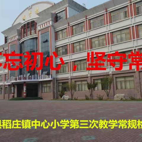 不忘初心，坚守常规——广饶县稻庄镇中心小学开展教学常规检查活动