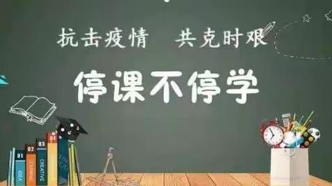 疫情不移情，线上教学行 ——稻庄镇中心小学线上教学期间致家长的一封信