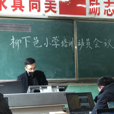 柳下邑小学培训动员会议