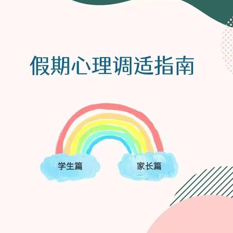 携手护心 悦享寒假——龙潭小学寒假至家长一封信