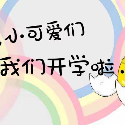 家园“云”相约  携手迎开学——康庭茗苑幼儿园中班组秋季线上见面会