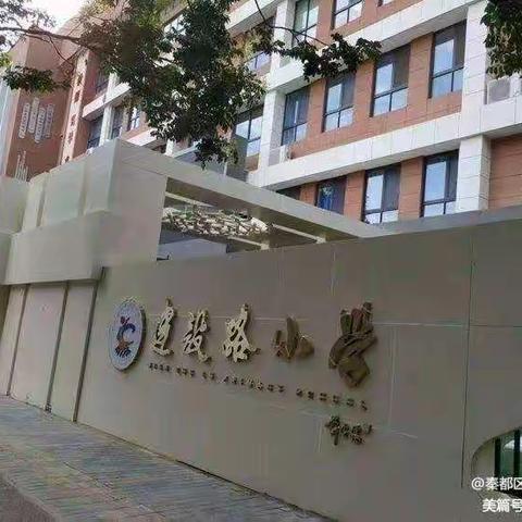 【建设路小学•教育教学】了解“五项管理”，学习“双减”知识