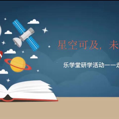 乐学堂研学活动——走进梦太空嘉年华