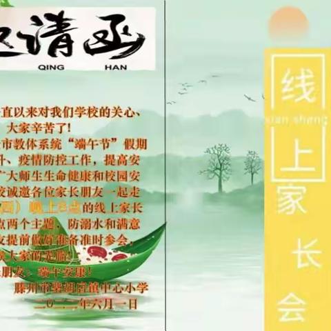 【乡村振兴•柴胡店教育“强镇筑基”在行动】柴胡店镇中心小学开展端午线上家长会