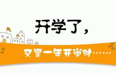 齐心协力    扬帆起航——2020秋季独山子第六小学三年级开学典礼